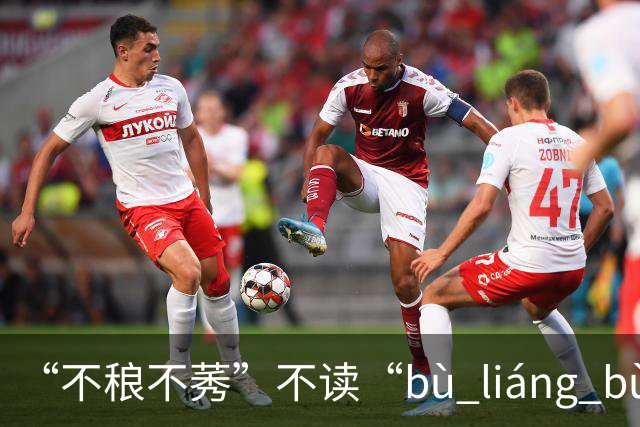 “不稂不莠”不读“bù liáng bù xiù”，那正确读音是什么？