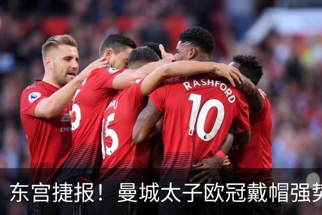 东宫捷报！曼城太子欧冠戴帽强势回魂 入史册比肩5人