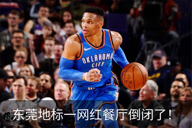 东莞地标一网红餐厅倒闭了！