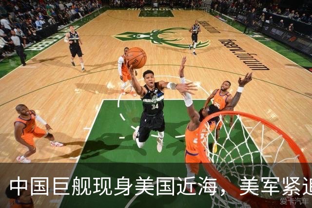 中国巨舰现身美国近海，美军紧追不舍跟着盘问，中方只回答两句话