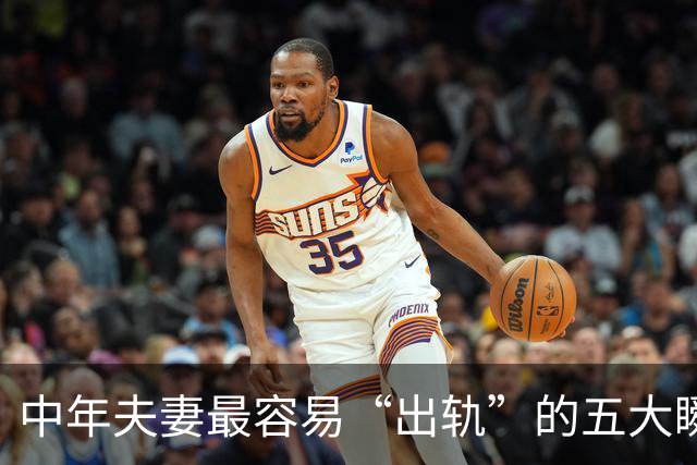 中年夫妻最容易“出轨”的五大瞬间！排第一的，99%的人都想不到