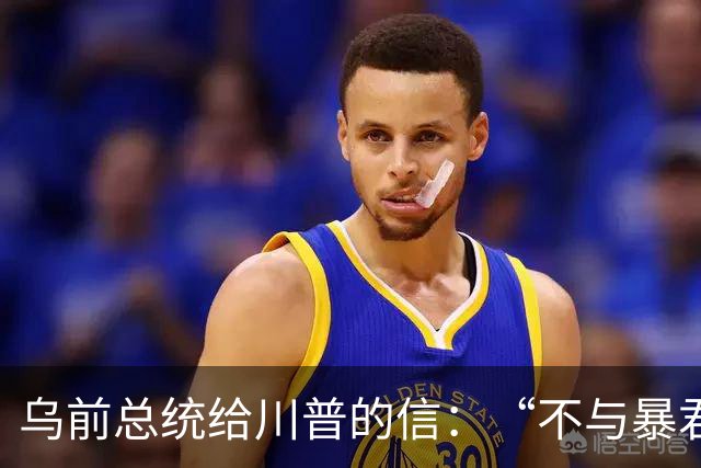 乌前总统给川普的信：“不与暴君谈判”