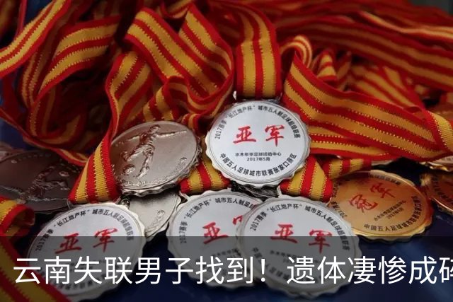 云南失联男子找到！遗体凄惨成碎尸，救援队曝猛料，真正死因成谜