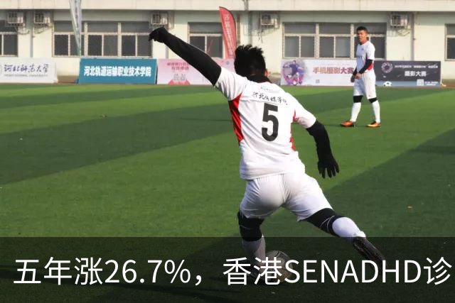 五年涨26.7%，香港SEN/ADHD诊断为何越来越多