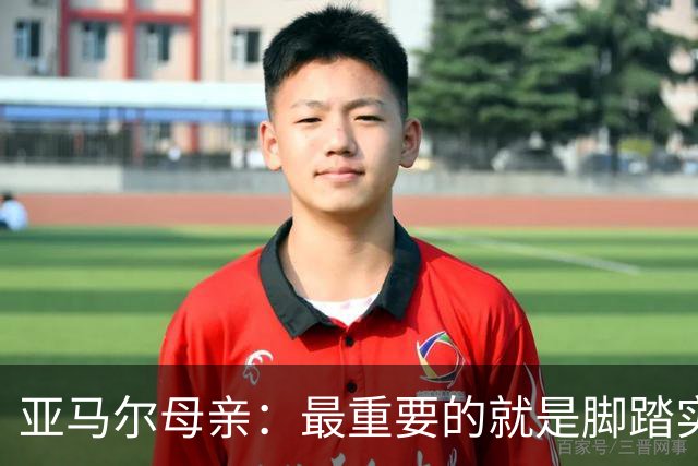 亚马尔母亲：最重要的就是脚踏实地