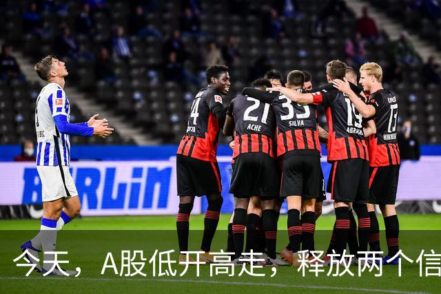 今天，A股低开高走，释放两个信号，下午很可能这样走了