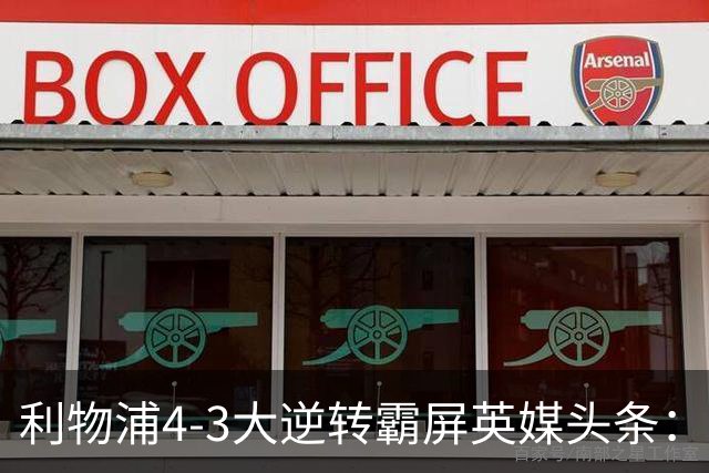 利物浦4-3大逆转霸屏英媒头条：坐拥4亿锋线，闪耀的却是18岁孩子
