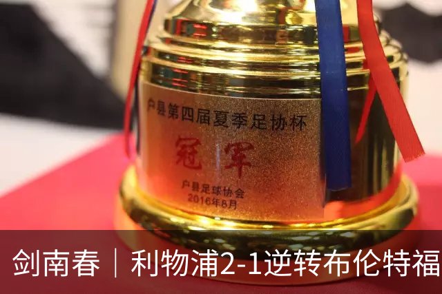 剑南春｜利物浦2-1逆转布伦特福德，伊萨克、穆尼奥斯建功，小蜜蜂两人染红