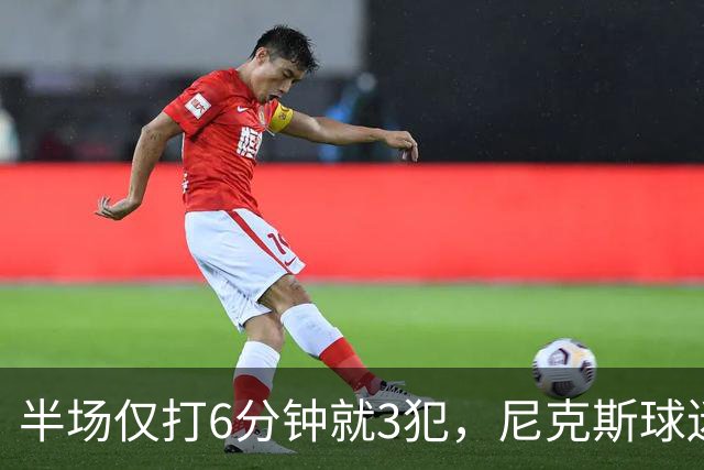 半场仅打6分钟就3犯，尼克斯球迷社媒吐槽唐斯