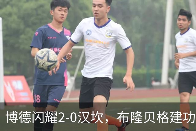 博德闪耀2-0汉坎，布隆贝格建功，姆武卡锁定胜局