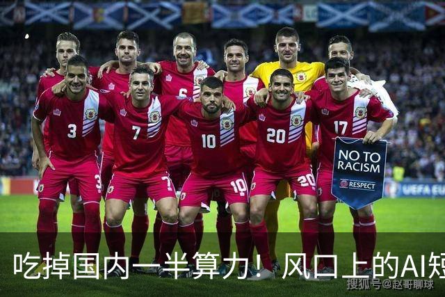 吃掉国内一半算力！风口上的AI短剧，98.7%都在亏钱？