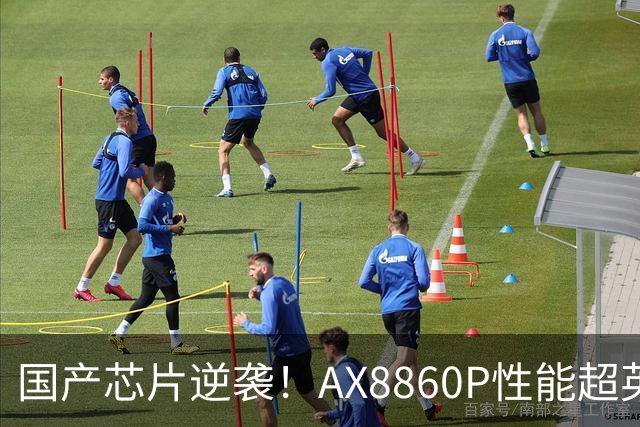 国产芯片逆袭！AX8860P性能超英伟达DGX Spark 25%：价格仅一半