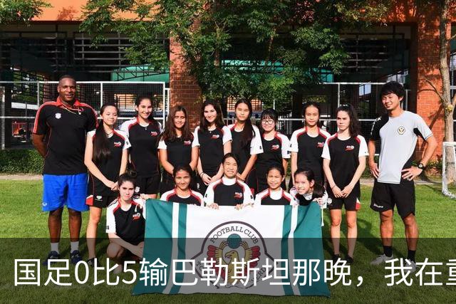 国足0比5输巴勒斯坦那晚，我在重庆看台坐到灯全灭才肯走
