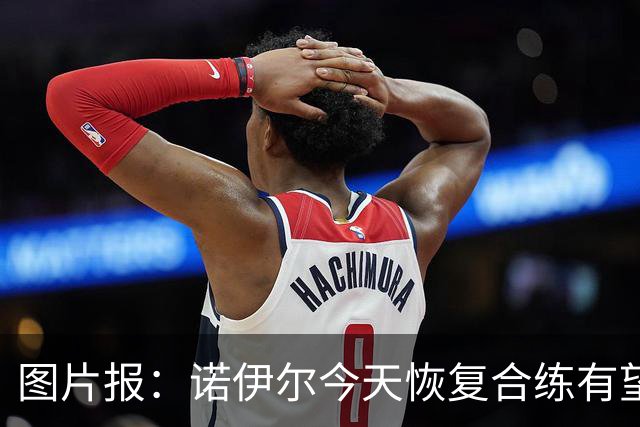 图片报：诺伊尔今天恢复合练有望出战阿森纳，穆西亚拉还没能复出