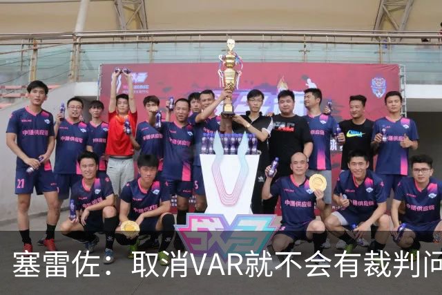 塞雷佐：取消VAR就不会有裁判问题，别让足球变成战争