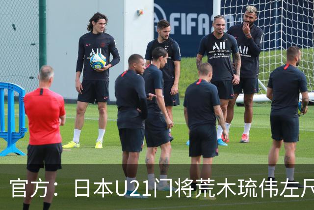 官方：日本U21门将荒木琉伟左尺骨鹰嘴骨折