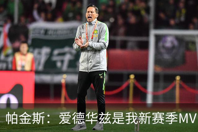 帕金斯：爱德华兹是我新赛季MVP之选 唐斯夺冠会刺激他进步