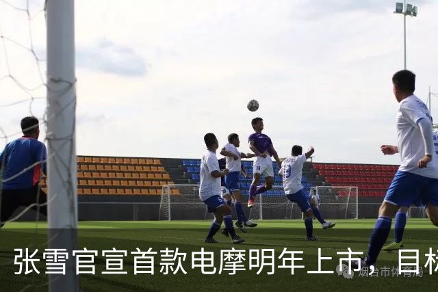张雪官宣首款电摩明年上市，目标直指全球头部阵营