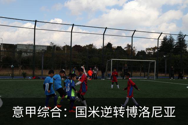 意甲综合：国米逆转博洛尼亚