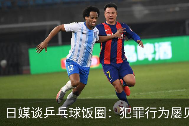 日媒谈乒乓球饭圈：犯罪行为屡见不鲜 辱骂选手已是常态