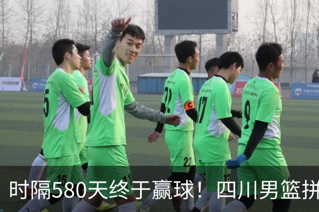 时隔580天终于赢球！四川男篮拼了，终结47连败！