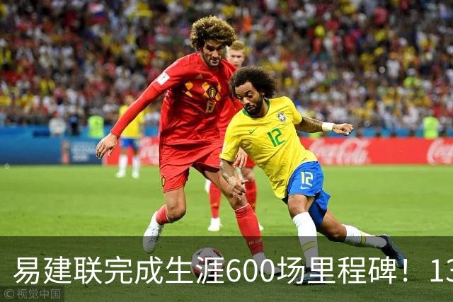 易建联完成生涯600场里程碑！13中4贡献9分6板