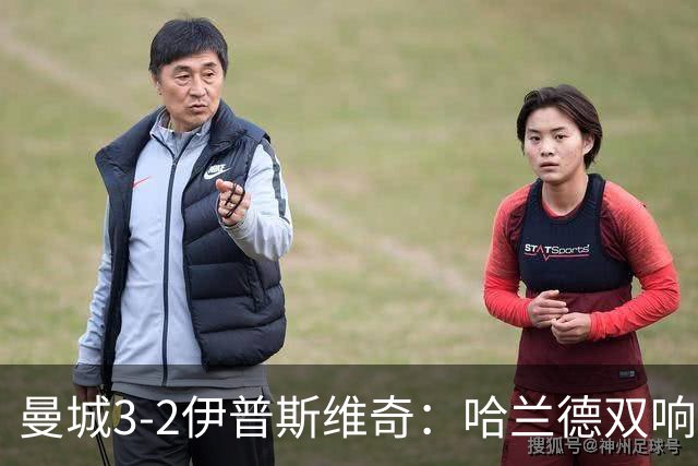 曼城3-2伊普斯维奇：哈兰德双响后跛行离场