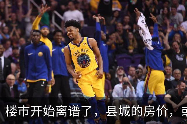 楼市开始离谱了，县城的房价，或许会迎来新一轮洗牌？