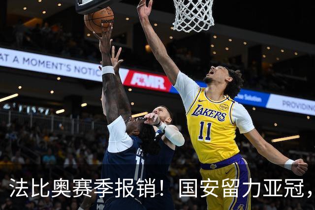 法比奥赛季报销！国安留力亚冠，河南迎抢分机会！球迷：西海岸已经郑智化了