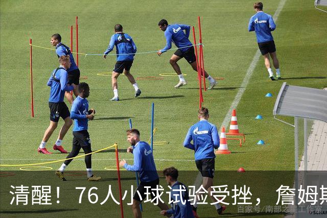 清醒！76人小球试验受挫，詹姆斯拒绝让步，马克西点名冲冠关键
