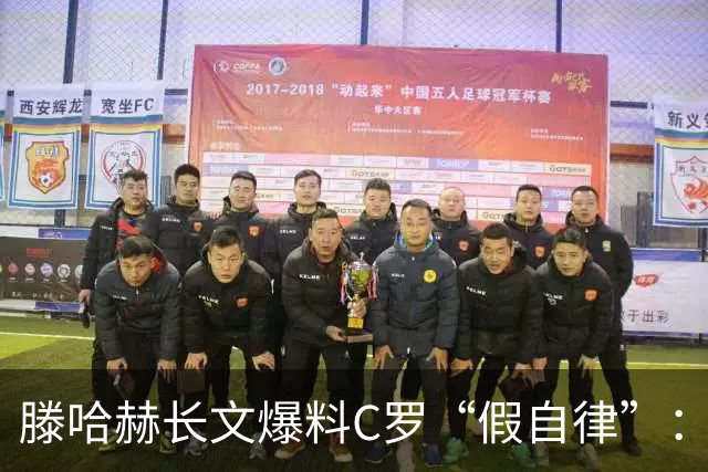 滕哈赫长文爆料C罗“假自律”：拒跑圈、心率不达标、劝队友省腿