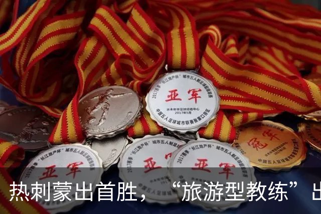 热刺蒙出首胜，“旅游型教练”出国拉练练出世界波×3