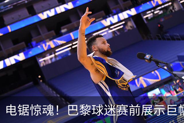 电锯惊魂！巴黎球迷赛前展示巨幅TIFO