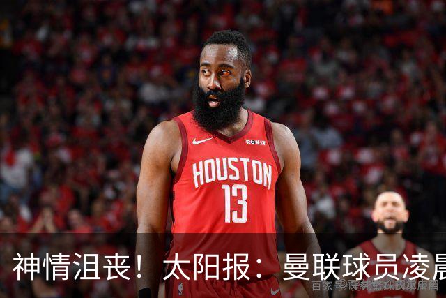神情沮丧！太阳报：曼联球员凌晨3点驾车离开机场，利马未被拍到