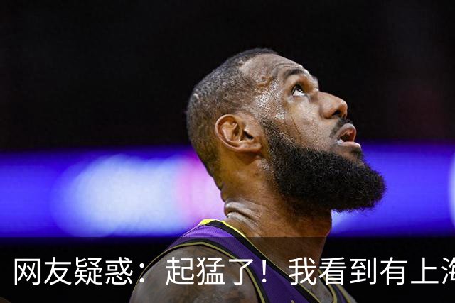 网友疑惑：起猛了！我看到有上海人在啃竹子？评论区热闹了！哈哈哈当心你的嘴