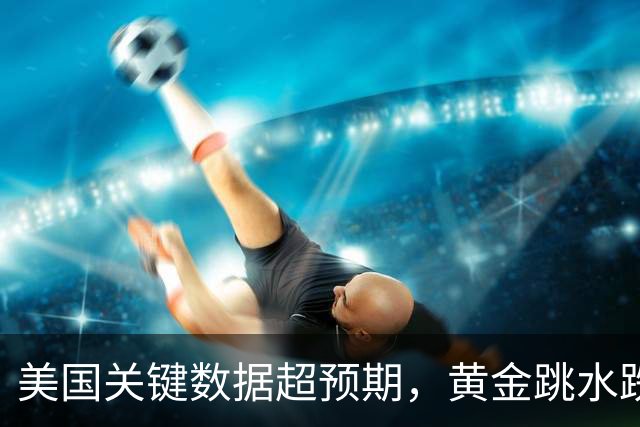 美国关键数据超预期，黄金跳水跌破4100美元，美股期指下挫