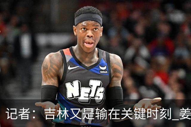 记者：吉林又是输在关键时刻 姜伟泽承担持球主攻任务还是不稳定