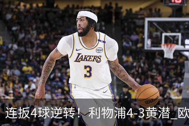 连扳4球逆转！利物浦4-3黄潜 欧冠开局3连胜 麦卡双响 维尔茨赛季首球