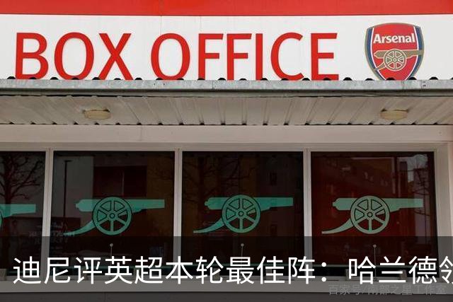 迪尼评英超本轮最佳阵：哈兰德领衔，内托、达洛特、加布在列
