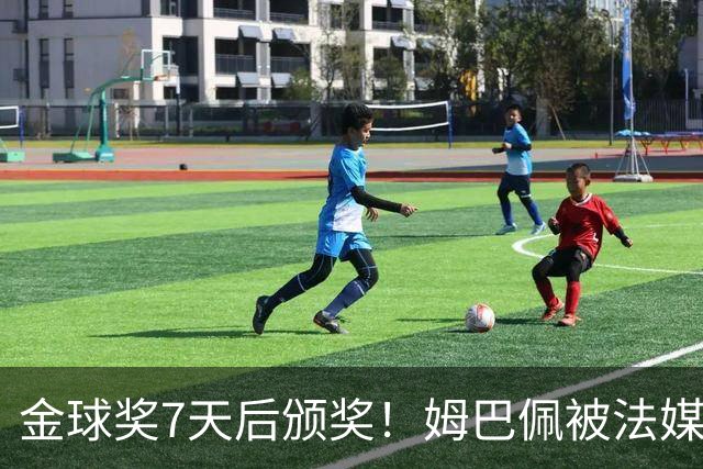 金球奖7天后颁奖！姆巴佩被法媒评为赛季最佳 感言：我做了很多傻事