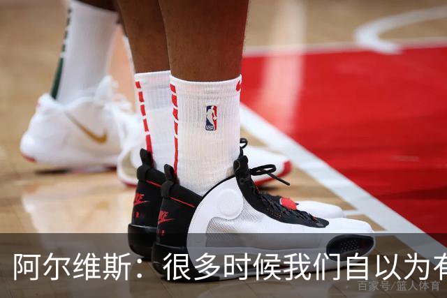 阿尔维斯：很多时候我们自以为有自由，但实际反而比囚徒更加被困