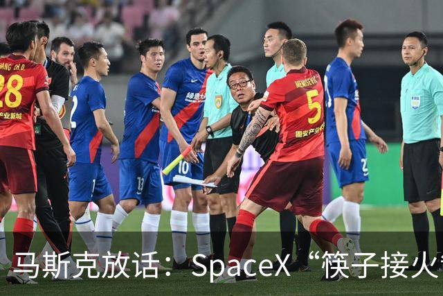 马斯克放话：SpaceX“筷子接火箭”下月首次挑战星舰/助推器双回收