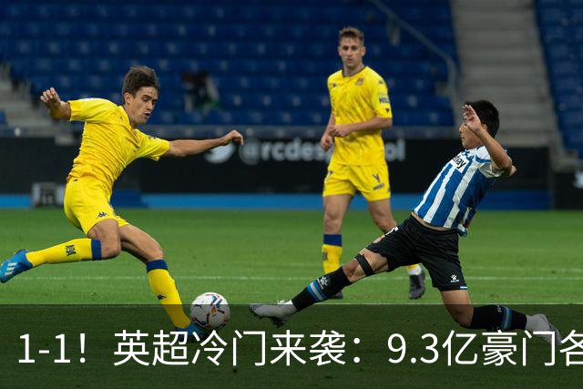 1-1！英超冷门来袭：9.3亿豪门各项赛事6场不胜 7轮7分坐稳下半区