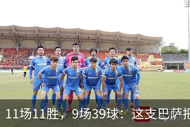 11场11胜，9场39球：这支巴萨把西甲甩开了23球