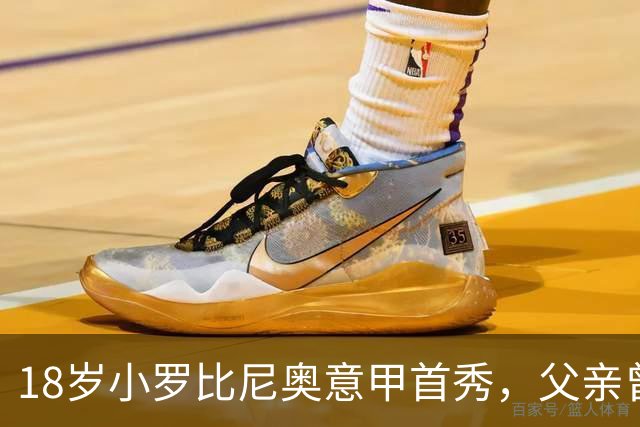 18岁小罗比尼奥意甲首秀，父亲曾效力AC米兰