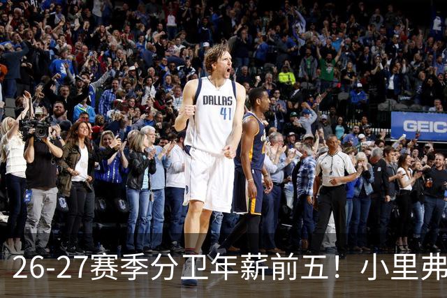 26-27赛季分卫年薪前五！小里弗斯上榜，爱德华兹仅第四