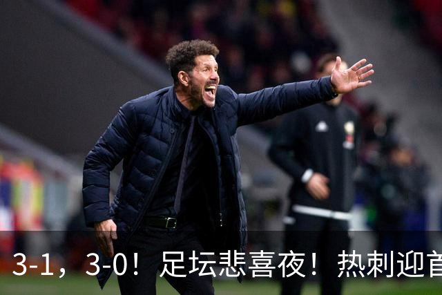 3-1，3-0！足坛悲喜夜！热刺迎首胜，国足双喜临门，意甲西甲生变