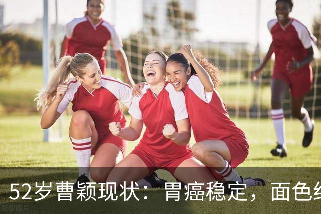 52岁曹颖现状：胃癌稳定，面色红润，身家上亿，一米八儿子成骄傲