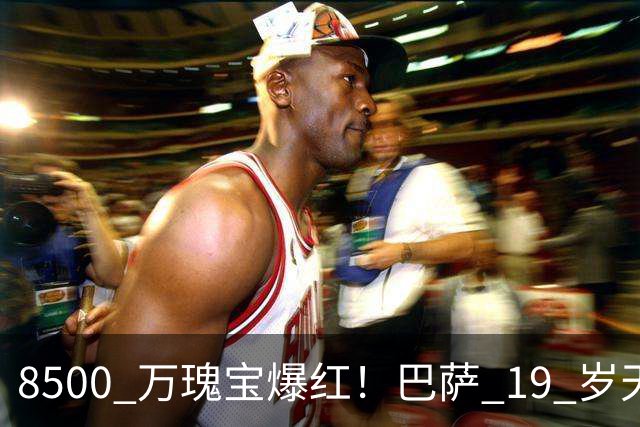 8500 万瑰宝爆红！巴萨 19 岁天才横空出世！阿森纳热刺抢破头